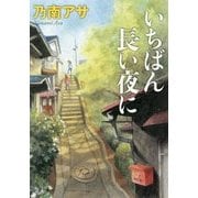 いちばん長い夜に(新潮文庫) [文庫]