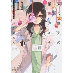 天久鷹央の推理カルテ〈2〉ファントムの病棟(新潮文庫nex) [文庫]