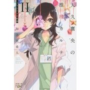 天久鷹央の推理カルテ〈2〉ファントムの病棟(新潮文庫nex) [文庫]