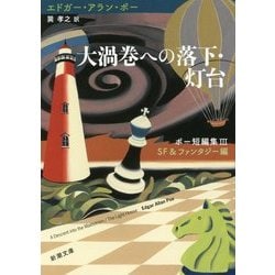 大渦巻への落下・灯台―ポー短編集〈3〉SF&ファンタジー編(新潮文庫) [文庫]