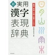 新・実用漢字表現辞典―筆順・熟語・文例・故事ことわざ [事典辞典]