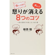 「カッ」ときた怒りが「スッ」と消える8つのコツ―一時の感情で失敗しない処方箋 [新書]
