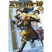スピリット・マイグレーション〈4〉 [単行本]