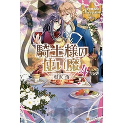 騎士様の使い魔〈4〉(レジーナブックス) [単行本]
