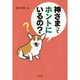 神さまってホントにいるの? [単行本]