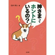 神さまってホントにいるの? [単行本]