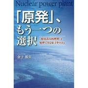 「原発」、もう一つの選択―「使用済み核燃料」を処理できる原子炉がある [単行本]