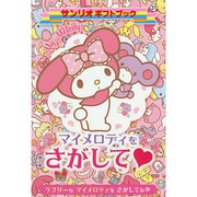 マイメロディをさがして(サンリオギフトブック) [全集叢書]