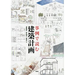 事例で読む 建築計画 [単行本]