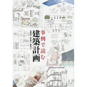 事例で読む 建築計画 [単行本]
