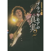 ブラックモアの真実〈2〉(BURRN!叢書) [単行本]
