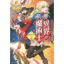 異界の魔術士Special+(レジーナブックス) [単行本]