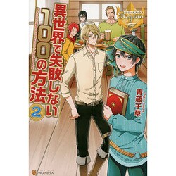 異世界で失敗しない100の方法〈2〉(レジーナブックス) [単行本]