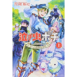 泣き虫ポチ〈上〉ゲーム世界を歩む [単行本]