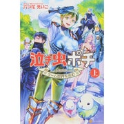 泣き虫ポチ〈上〉ゲーム世界を歩む [単行本]