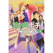 泣き虫ポチ〈下〉愛を歩む [単行本]