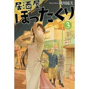 居酒屋ぼったくり〈3〉 [単行本]