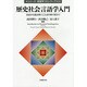 歴史社会言語学入門―社会から読み解くことばの移り変わり(シリーズ・言語学フロンティア〈04〉) [単行本]