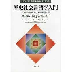 歴史社会言語学入門―社会から読み解くことばの移り変わり(シリーズ・言語学フロンティア〈04〉) [単行本]