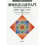 歴史社会言語学入門―社会から読み解くことばの移り変わり(シリーズ・言語学フロンティア〈04〉) [単行本]