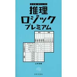 ヨドバシ Com 推理ロジック プレミアム パズル ポシェット 新書 通販 全品無料配達