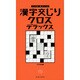 漢字交じりクロス デラックス(パズル・ポシェット) [新書]