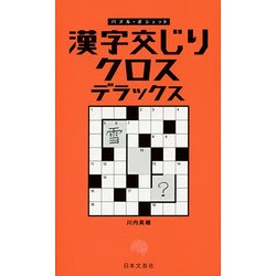 漢字交じりクロス デラックス(パズル・ポシェット) [新書]
