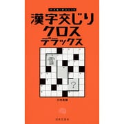 漢字交じりクロス デラックス(パズル・ポシェット) [新書]