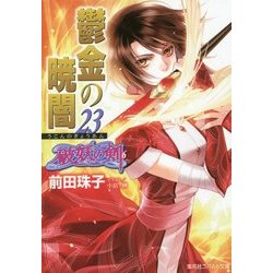 鬱金の暁闇〈23〉―破妖の剣〈6〉(コバルト文庫) [文庫]