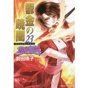 鬱金の暁闇〈23〉―破妖の剣〈6〉(コバルト文庫) [文庫]
