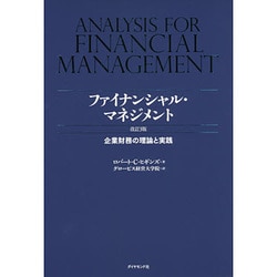 ヨドバシ.com - ファイナンシャル・マネジメント―企業財務の理論と実践