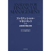ファイナンシャル・マネジメント―企業財務の理論と実践 改訂3版 [単行本]