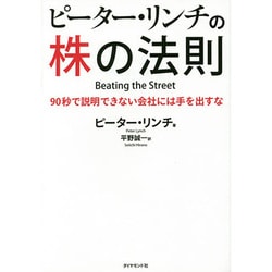 ピーター・リンチの株の法則―90秒で説明できない会社には手を出すな [単行本]