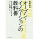 オープン・イノベーションの教科書―社外の技術でビジネスをつくる実践ステップ [単行本]