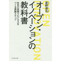 オープン・イノベーションの教科書―社外の技術でビジネスをつくる実践ステップ [単行本]
