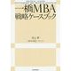 一橋MBA戦略ケースブック [単行本]