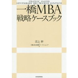一橋MBA戦略ケースブック [単行本]