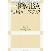 一橋MBA戦略ケースブック [単行本]