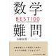 数学難問BEST100―高校数学の知識なしでも解ける歴史的良問を厳選! [単行本]