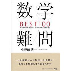 数学難問BEST100―高校数学の知識なしでも解ける歴史的良問を厳選! [単行本]