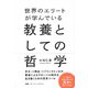 世界のエリートが学んでいる教養としての哲学 [単行本]