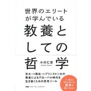 世界のエリートが学んでいる教養としての哲学 [単行本]