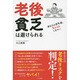 老後貧乏は避けられる―あなたの定年後、見える化しなさい [単行本]