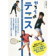 やろうよテニス(こどもスポーツシリーズ) [単行本]
