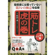 筋トレ虎の巻 ハンディ版―指導書には載っていない筋トレの極意を伝授 [単行本]