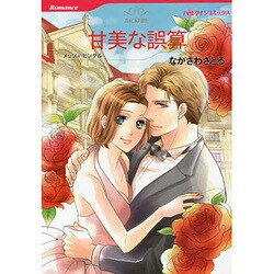 甘美な誤算（HQ comics ナ 7-3） [コミック]