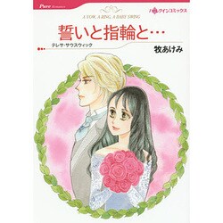 誓いと指輪と…（HQ comics マ 2-5） [コミック]