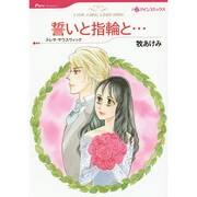 誓いと指輪と…（HQ comics マ 2-5） [コミック]