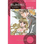 悲しみの先に（ハーレクインコミックス・darling ナ 2-2） [コミック]