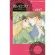 苦い口づけ（ハーレクインコミックス・darling ハ 3-1） [コミック]